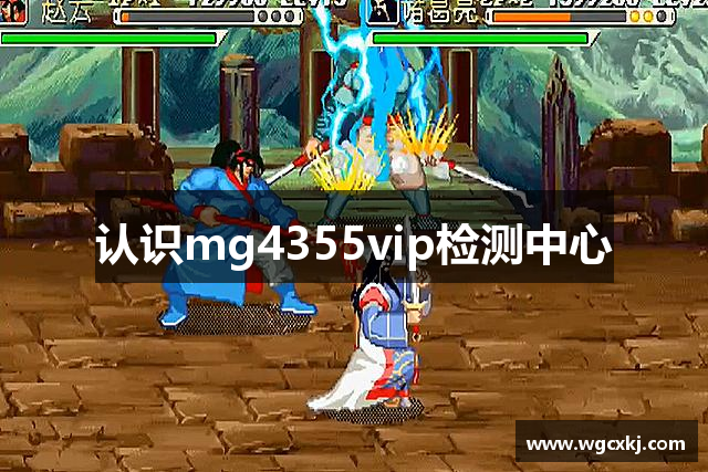 认识mg4355vip检测中心