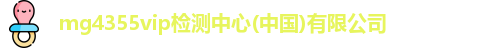 mg4355vip检测中心(中国)有限公司